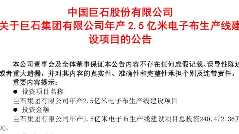 中国巨石拟再掷超24亿元启动年产2.5亿米电子布产线,行业密集扩产下产能消化能力几何?