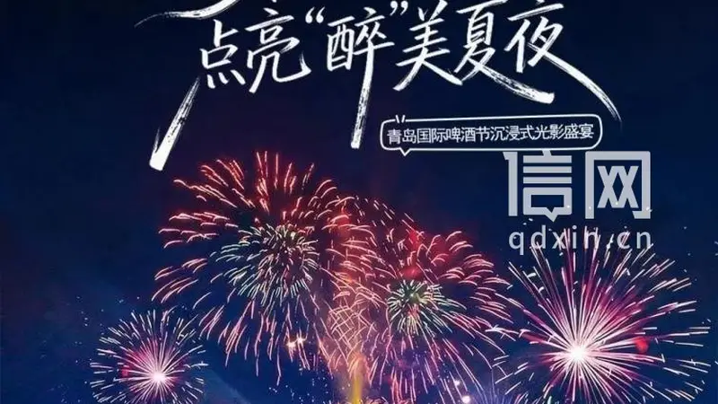 璀璨光影点亮醉美夏夜!第36届青岛国际啤酒节西海岸会场多元夜游看点拉满