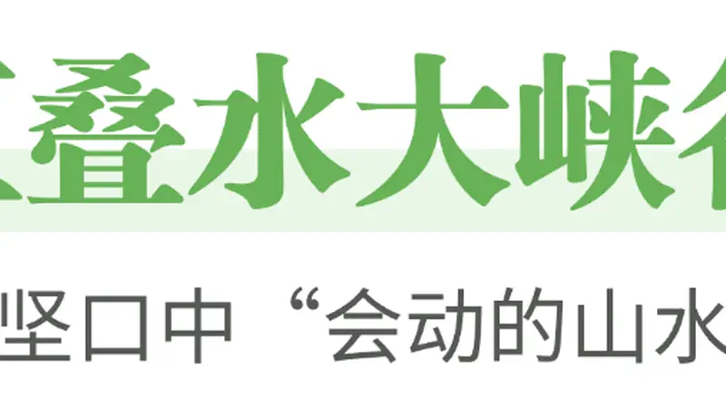 秭归夏日纳凉地图大更新:五叠水开园,避暑清单请查收