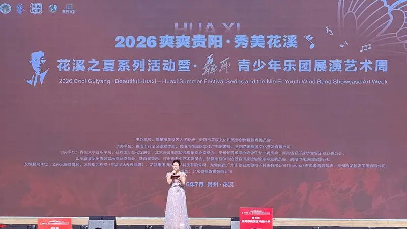 2026年贵阳花溪夏季系列活动暨聂耳青少年乐团展演艺术周启幕