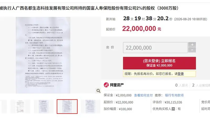 国富人寿2%股权将被阿里资产拍卖 起拍价2200万元