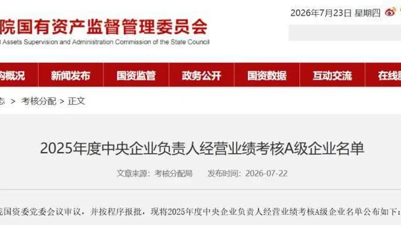 2025年度国资委大考结果公布 国家电网独占鳌头三大运营商集体获A