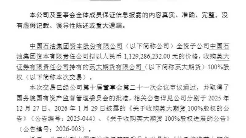 中石油系11.29亿元收购英大期货100%股权