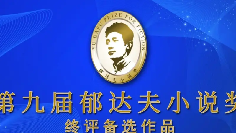 第九届郁达夫小说奖终评备选名单确定