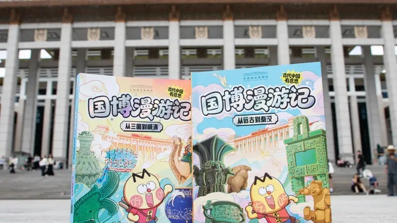 国博新书发布!趣味漫画讲透古代文明脉络