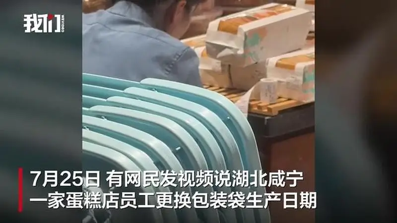 湖北咸宁一蛋糕店员工篡改生产日期 涉事者已被开除并受罚