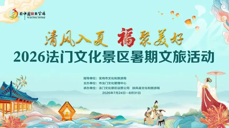 清风入夏 福聚美好｜法门文化景区2026暑期文化活动重磅启幕