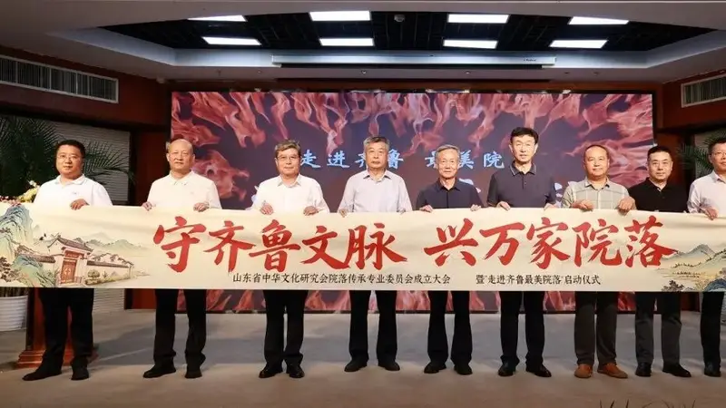 山东省中华文化研究会院落传承专委会成立 同步启动“走进齐鲁最美院落”文化行动