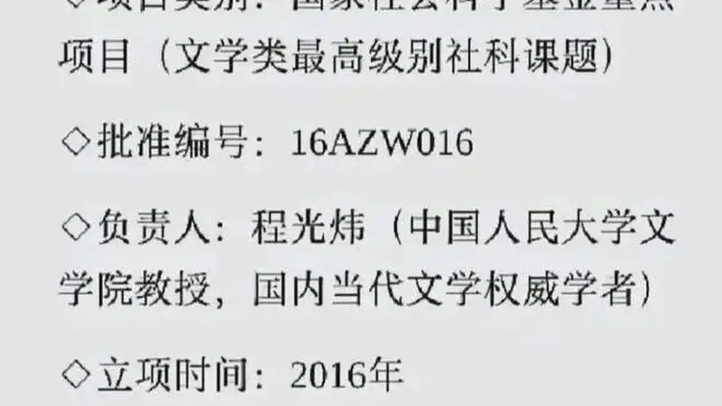 人民大学教授程光炜35万国家社科基金项目历经6年优秀结项 莫言家世考证引热议