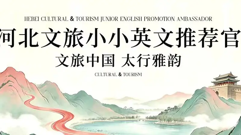 文旅新力量!河北文旅小小英文推荐官,以少年声传燕赵之美