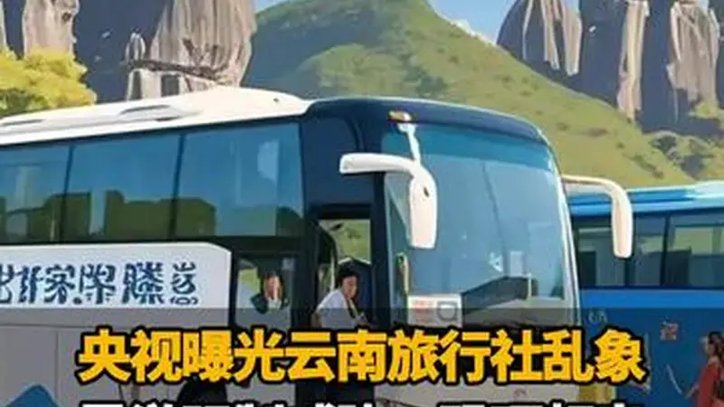 央视曝光云南旅行社乱象:导游强制威胁、恐吓频出!云南文旅:依法严肃处理