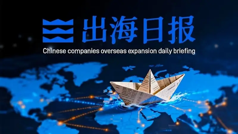 出海日报丨石化油服拟收购墨西哥DS公司50%股权,复宏汉霖与山德士达成战略合作