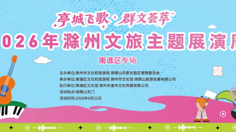 延期通知!“南谯大舞台 有你更精彩”南谯区专场推介活动预告