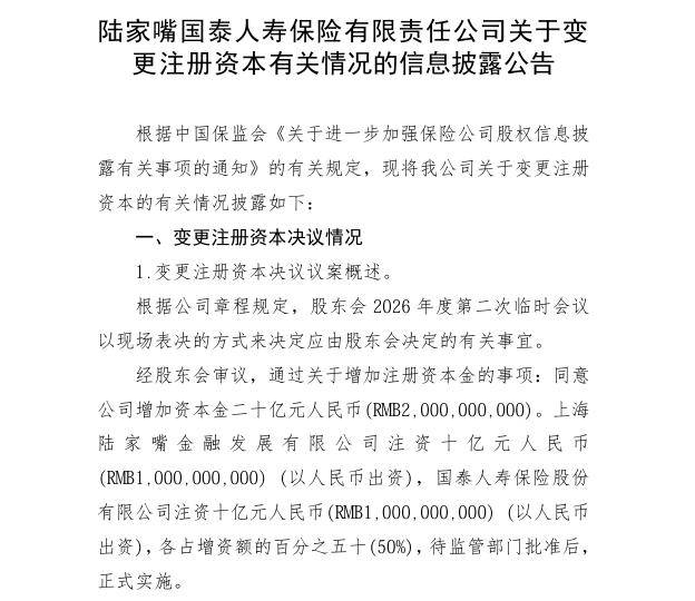 陆家嘴国泰人寿拟增资20亿元，股东持股比例不变