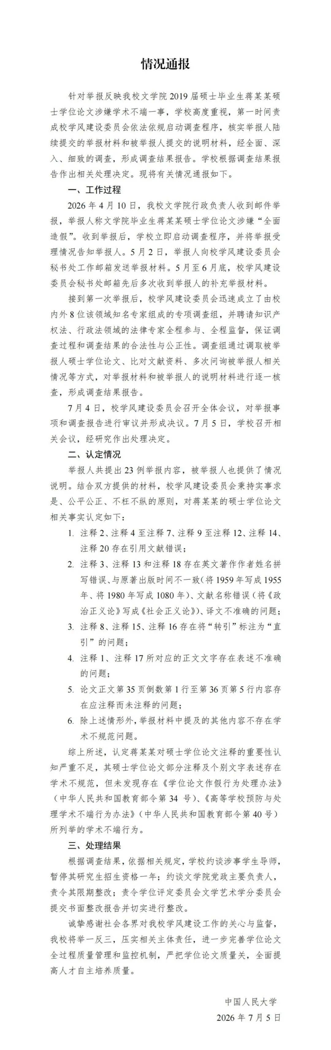 中国人民大学通报“蒋方舟论文被指造假” ：未发现学术不端问题，其导师和文学院党政主要负责人被约谈