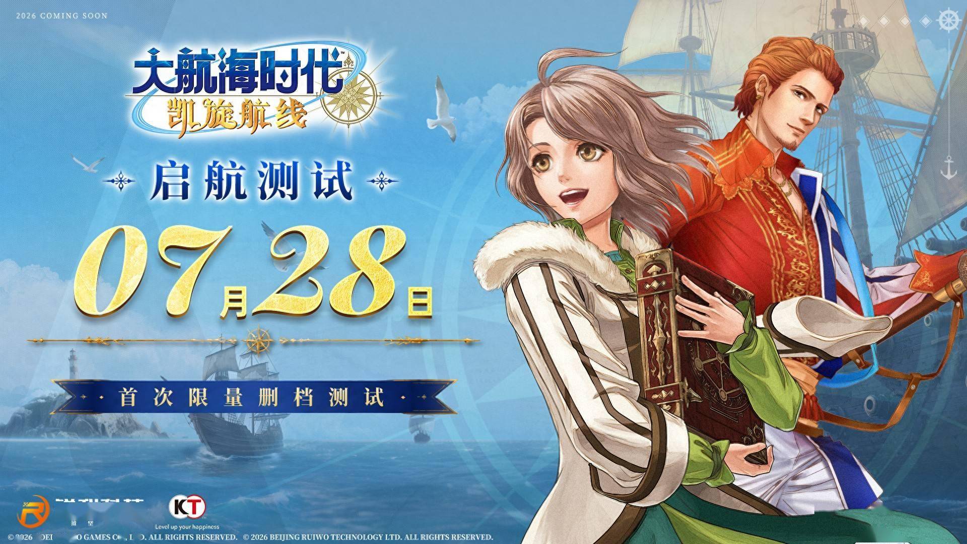 《大航海时代：凯旋航线》 “启航测试”定档7月28日