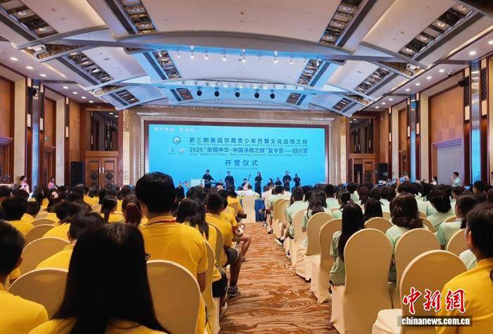 第三期美国华裔青少年“巴蜀文化品悟之旅”在蓉启动