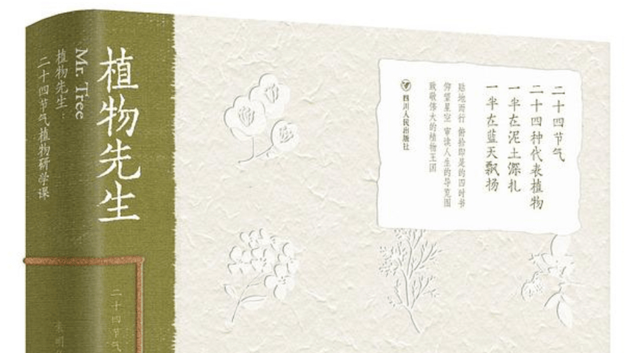 植物书写｜试谈《植物先生》的植物书写实践
