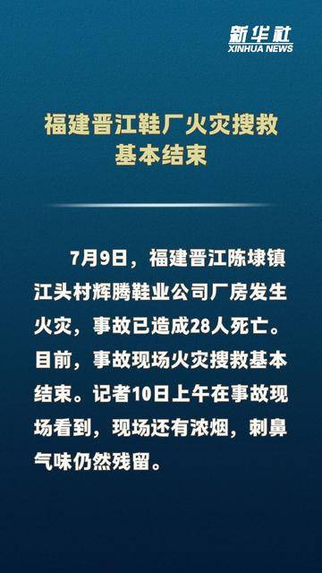 福建晋江鞋厂火灾搜救基本结束