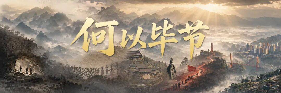 毕节：把浪漫种进山河