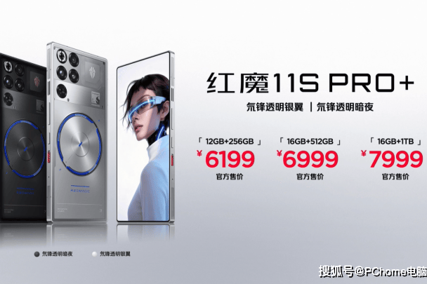 红魔11S PRO系列发布：风水双冷+领先版芯片