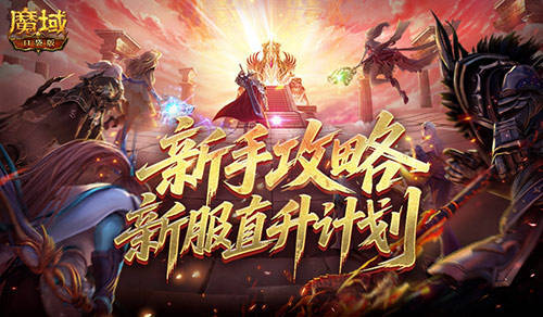 最新新手攻略！魔域口袋版新服直升计划