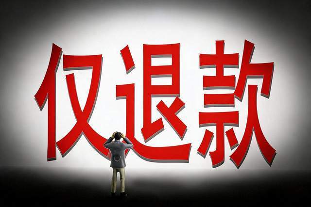 平台成了榨汁机，仅退款是鼓励“抢劫”