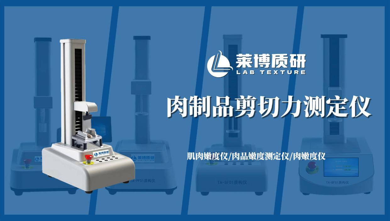 肉制品剪切力仪测定腊肉：从口感咀嚼到数据量化的品质控制