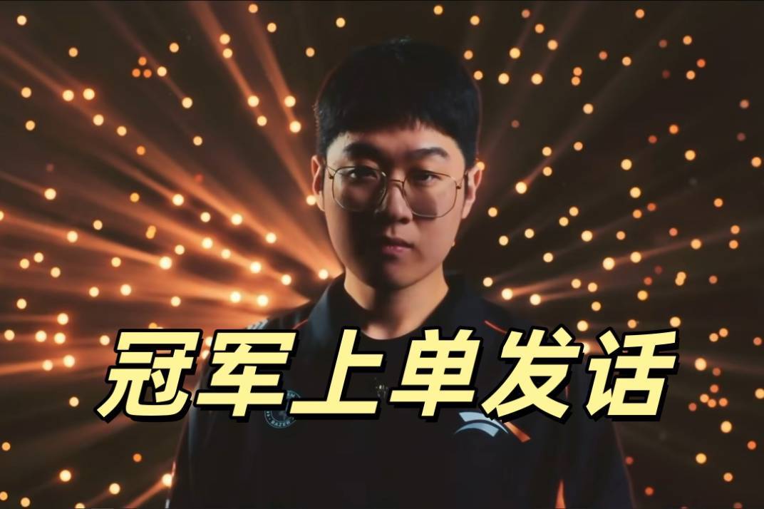 MSI冠军上单发话：我应该排第一，Bin和多兰在后面，当下状态不错