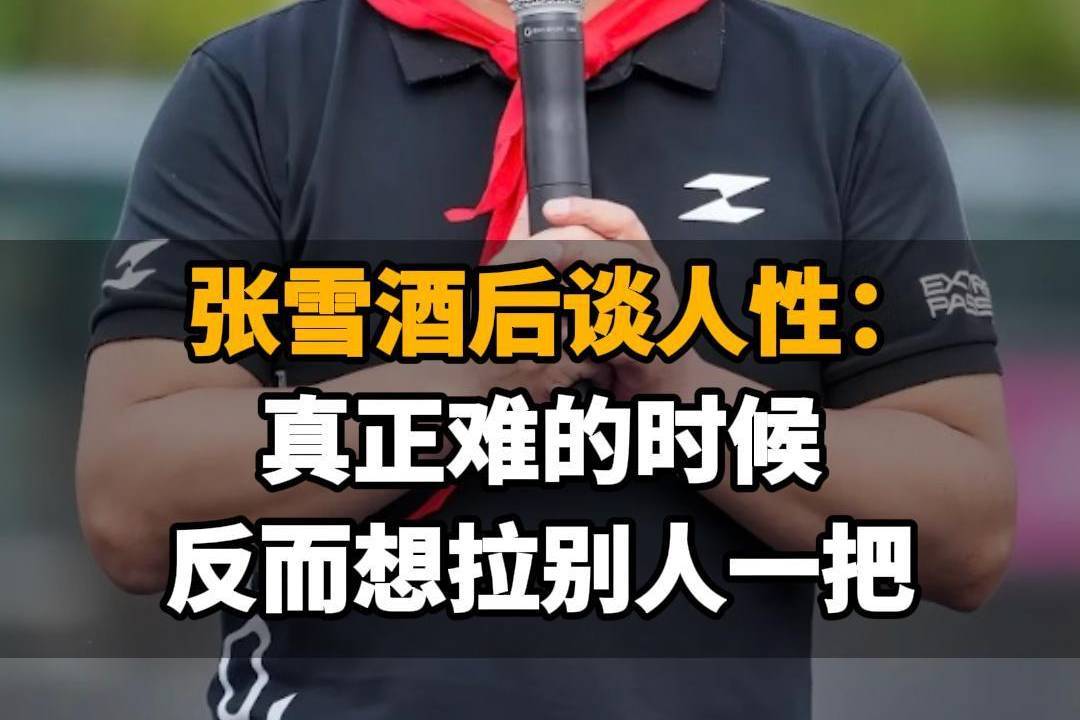 【张雪酒后谈人性：真正难的时候，反而想拉别人一把】