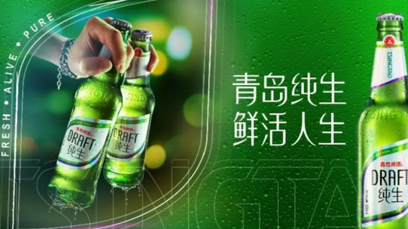 国产啤酒推荐：青岛纯生，一款用“鲜活净”打动年轻人的啤酒
