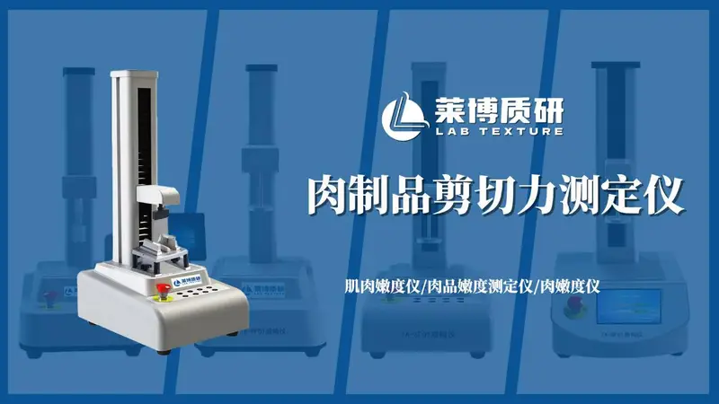 肉制品剪切力仪测定腊肉:从口感咀嚼到数据量化的品质控制
