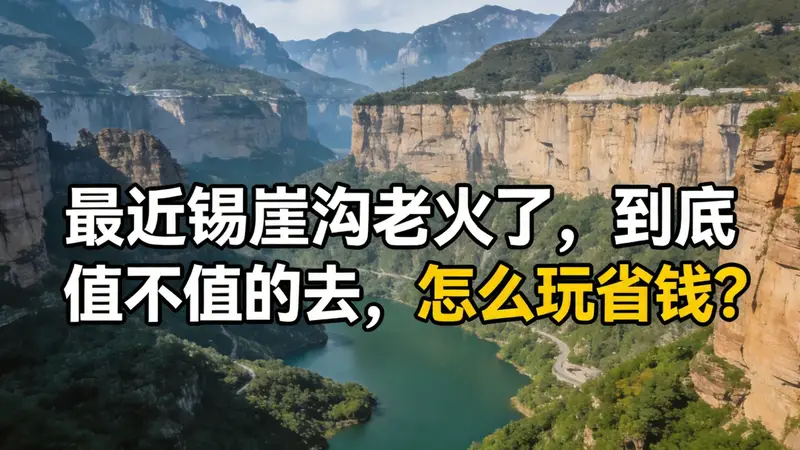 最近锡崖沟老火了，到底 值不值的去，怎么玩省钱？