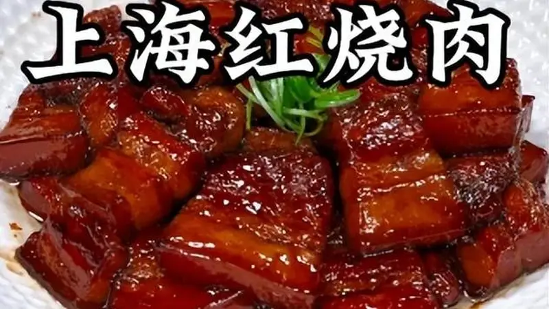魔都寻味:解锁上海六道经典本帮名菜