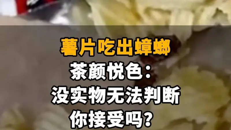 【薯片吃出蟑螂,茶颜悦色:没实物无法判断,你接受吗?】