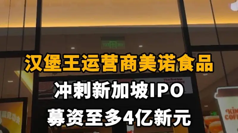 【汉堡王运营商美诺食品冲刺新加坡IPO，募资至多4亿新元】
