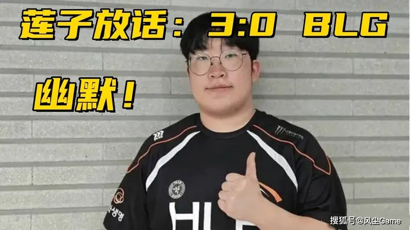 Delight放话3:0零封BLG!宙斯继续嘴硬:之前打Bin对线我是优势