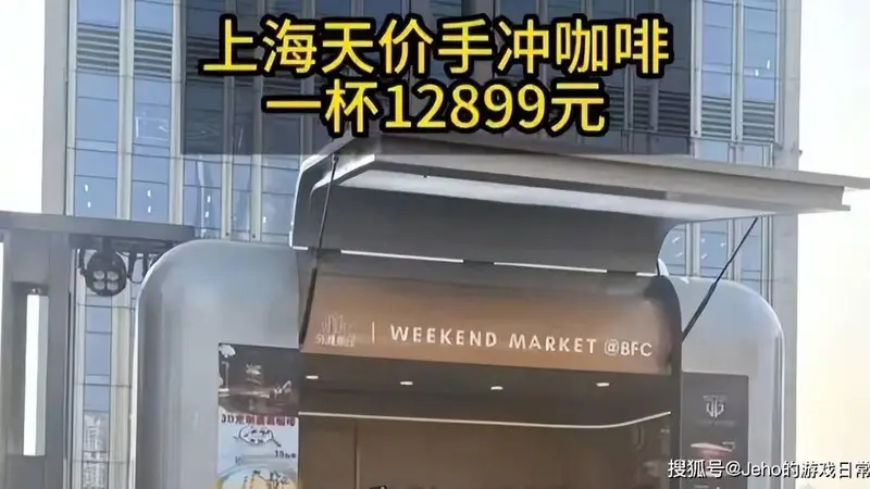 单杯12899元!上海天价BOP标王咖啡,到底贵在哪?