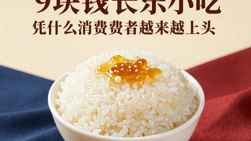 福州冰饭火遍上海广州：9块钱的长乐小吃，凭什么让消费者越来越上头？