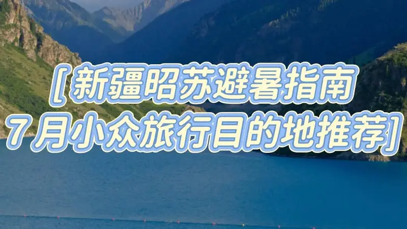 7月新疆昭苏避暑旅行指南：雪山花海小众景点攻略