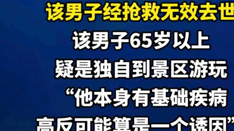 稻城亚丁一男游客去世，疑高反加基础病，年纪65岁以上