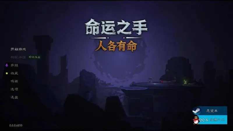 命运之手》EA版评测出炉 7分成绩引玩家热议