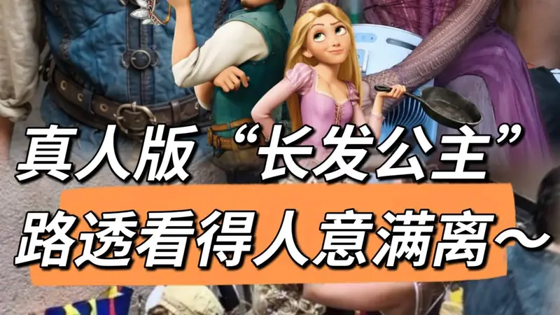 迪士尼真人版《长发公主》路透曝光 造型贴合原作获网友认可