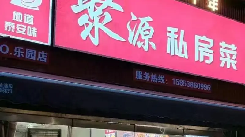 泰山区本地熟客推荐的这家紧邻景区的融合菜餐厅 聚餐品质氛围都在线
