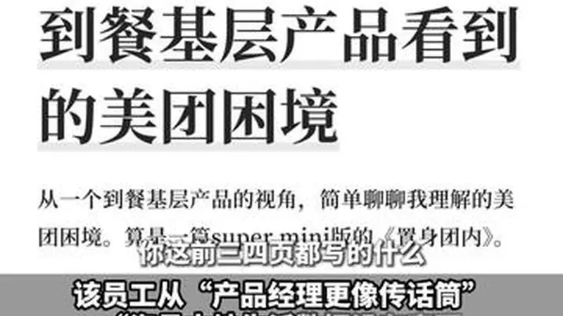 美团内部反思：员工长文直指“时代变了”，管理僵化成痛点