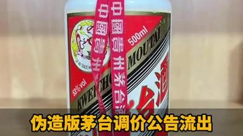 伪造版茅台调价公告流出!茅台股东大会曾称:短期无调价计划