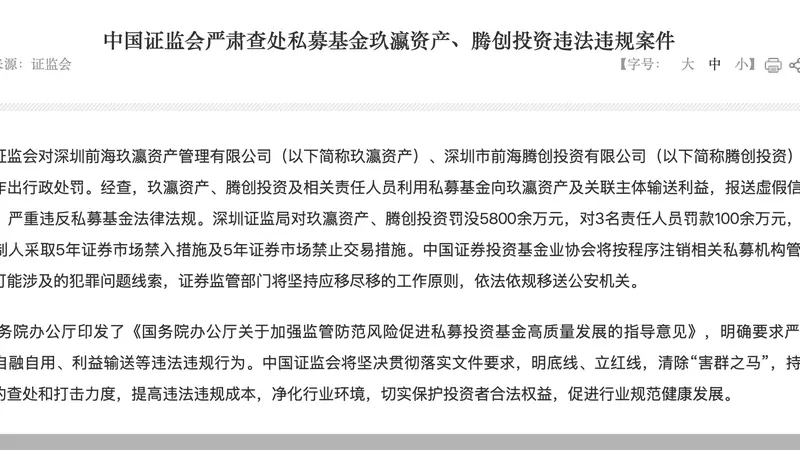 中国证监会对玖瀛资产、腾创投资及责任人合计罚没近6000万元
