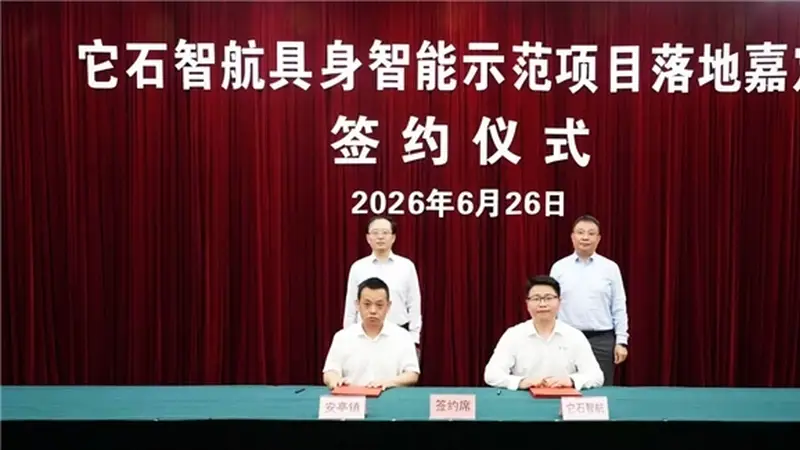 上海嘉定携手它石智航,推动千台级工业具身智能机器人集群落地