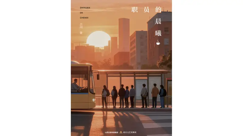 《职员的晨曦》:“我一直是一个小职员”