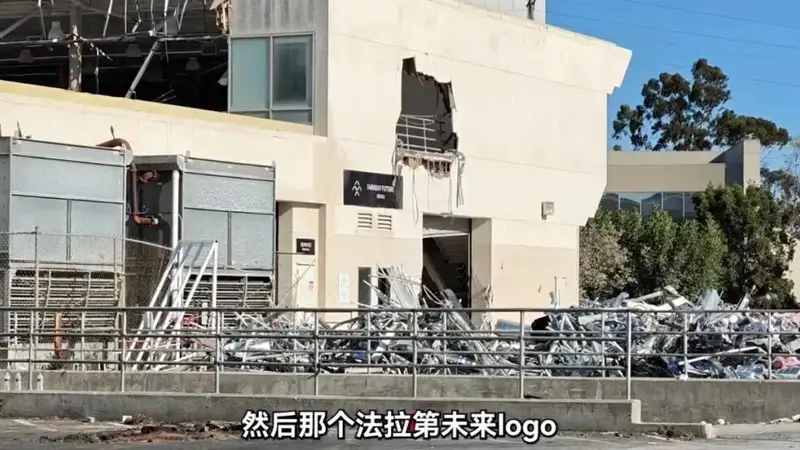 贾跃亭法拉第未来美国洛杉矶总部被曝人去楼空，最新回应：办公地点搬迁，网传视频是旧址；公司将寻求更名，贾跃亭曾称已融资7000万美元